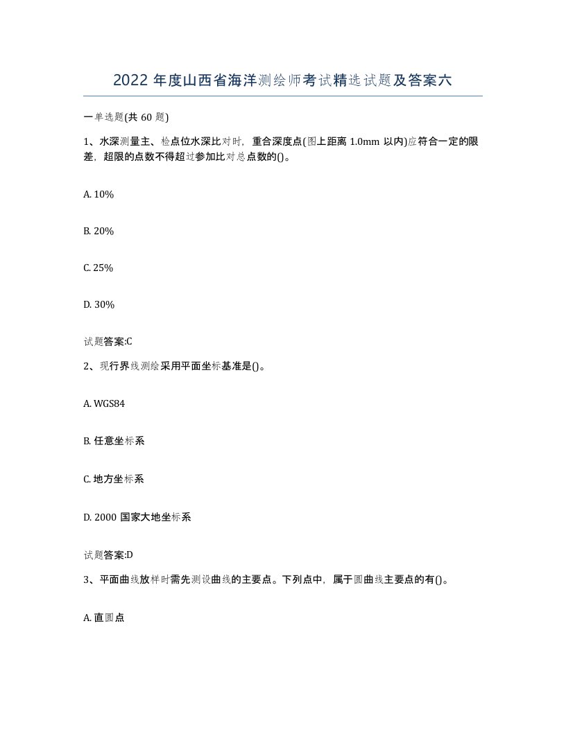 2022年度山西省海洋测绘师考试试题及答案六