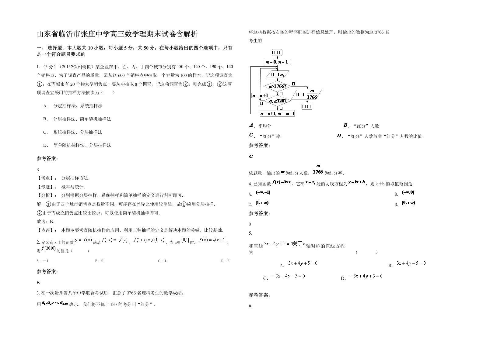 山东省临沂市张庄中学高三数学理期末试卷含解析