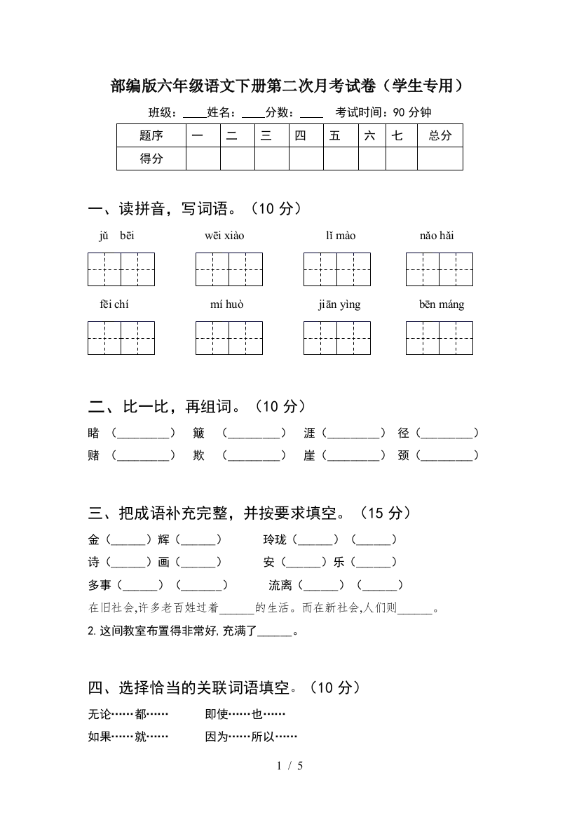 部编版六年级语文下册第二次月考试卷(学生专用)