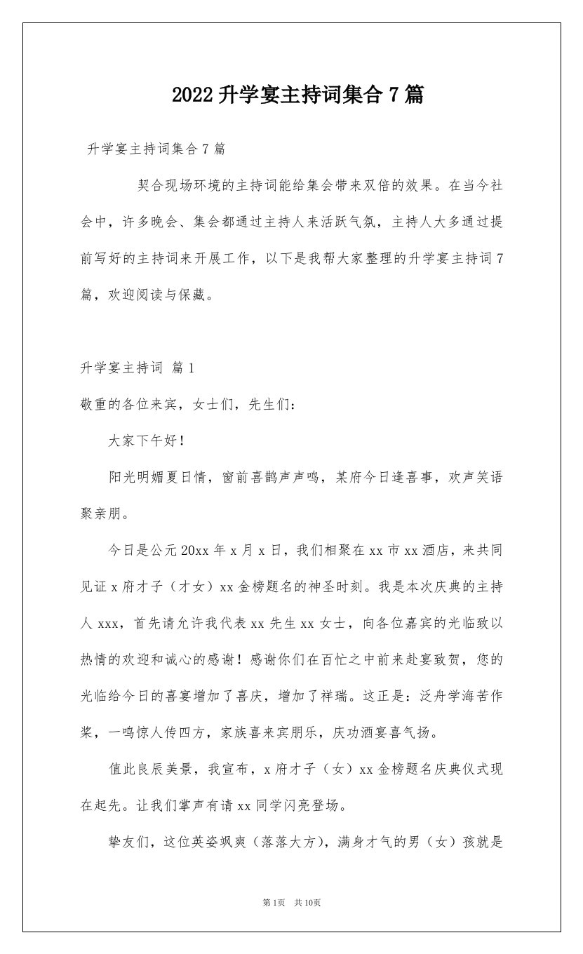 2022升学宴主持词集合7篇