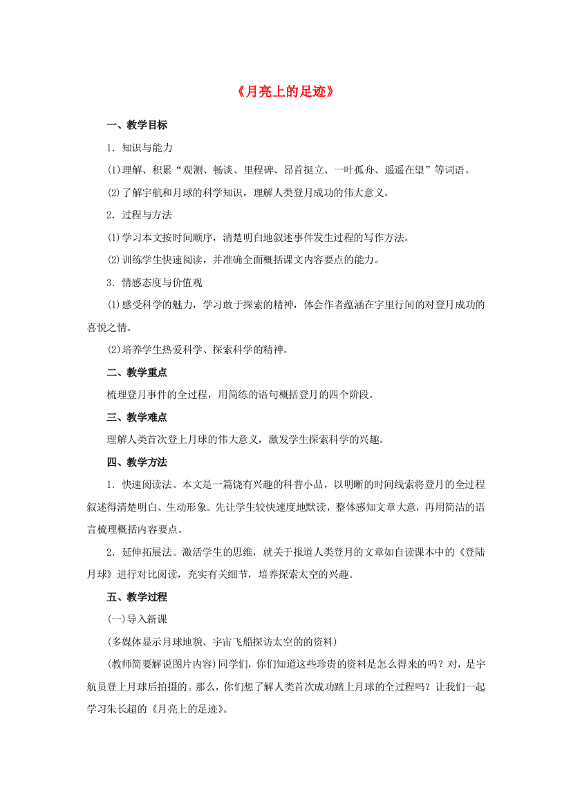 公开课教案教学设计课件人教初中语文七上《月亮上的足迹》