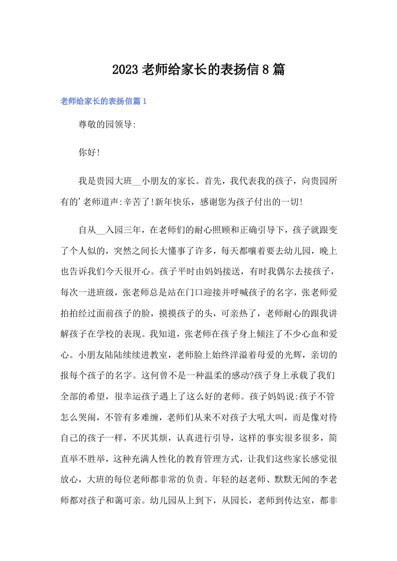 2023老师给家长的表扬信8篇