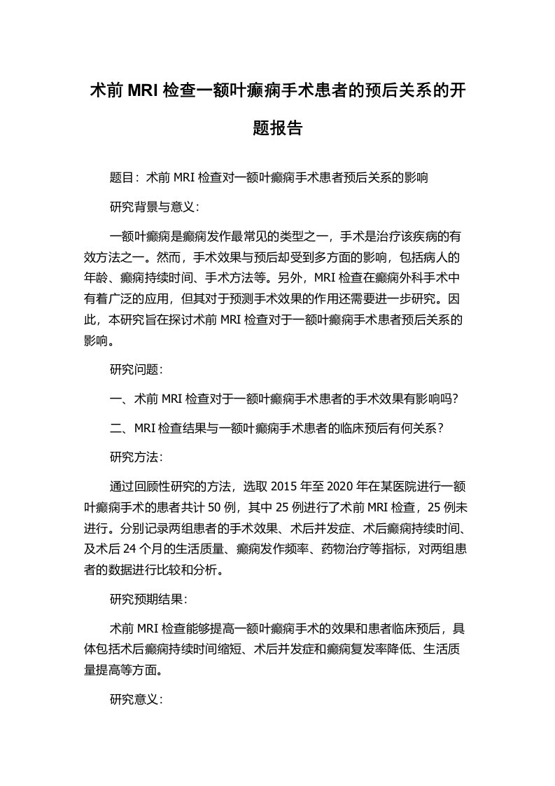 术前MRI检查一额叶癫痫手术患者的预后关系的开题报告