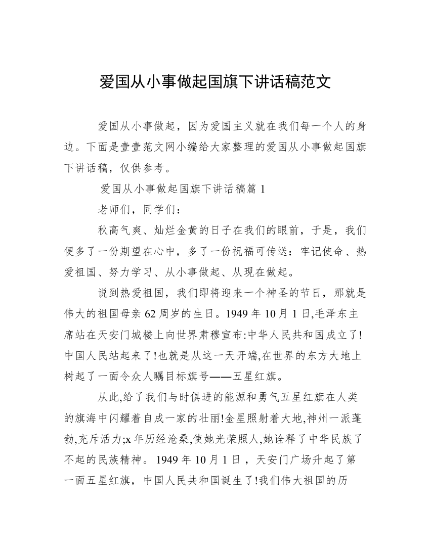 爱国从小事做起国旗下讲话稿范文