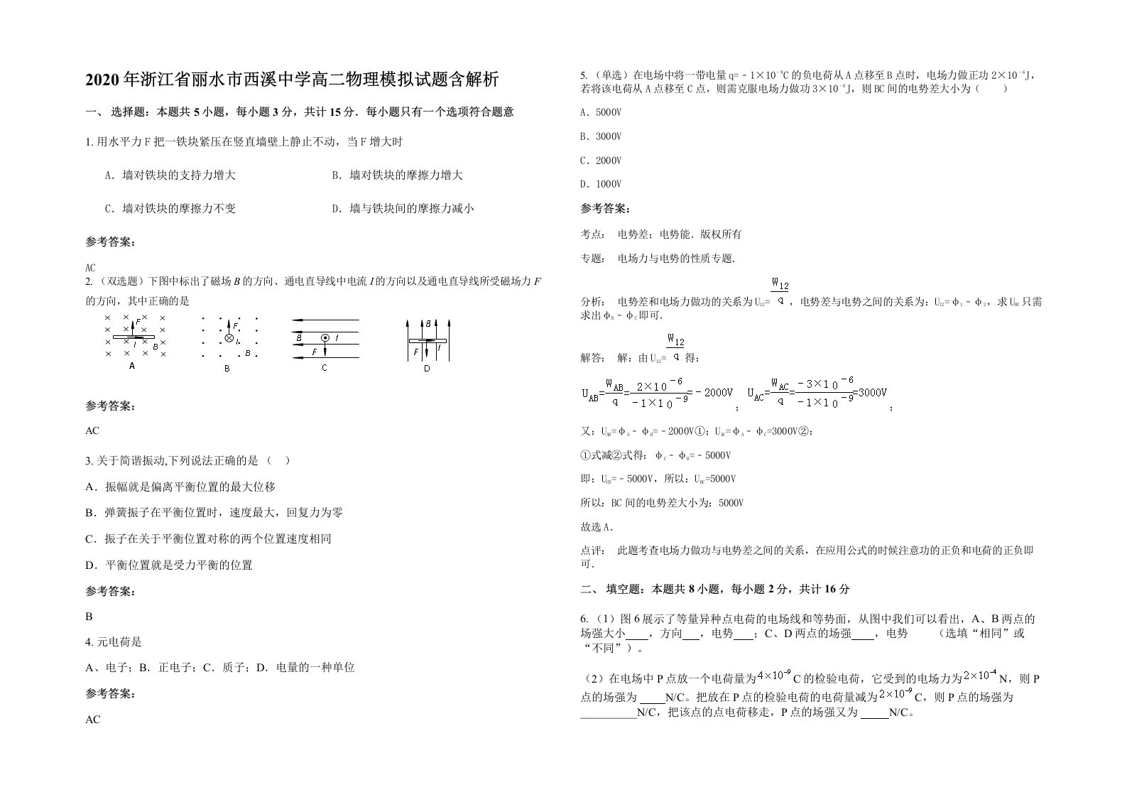 2020年浙江省丽水市西溪中学高二物理模拟试题含解析