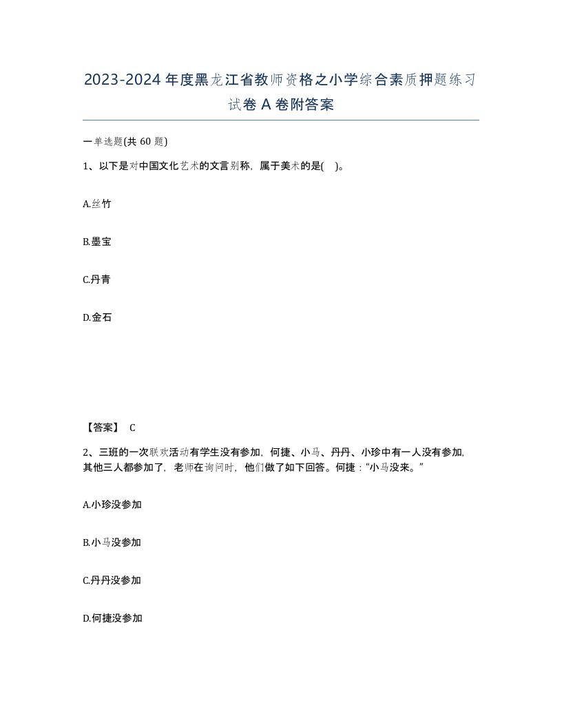 2023-2024年度黑龙江省教师资格之小学综合素质押题练习试卷A卷附答案