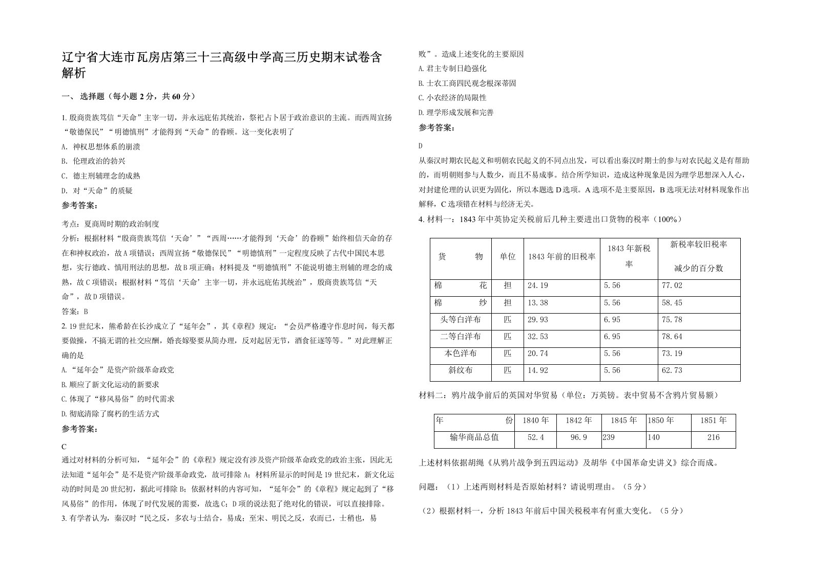 辽宁省大连市瓦房店第三十三高级中学高三历史期末试卷含解析