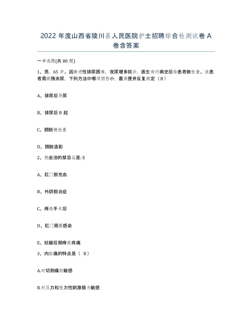 2022年度山西省陵川县人民医院护士招聘综合检测试卷A卷含答案