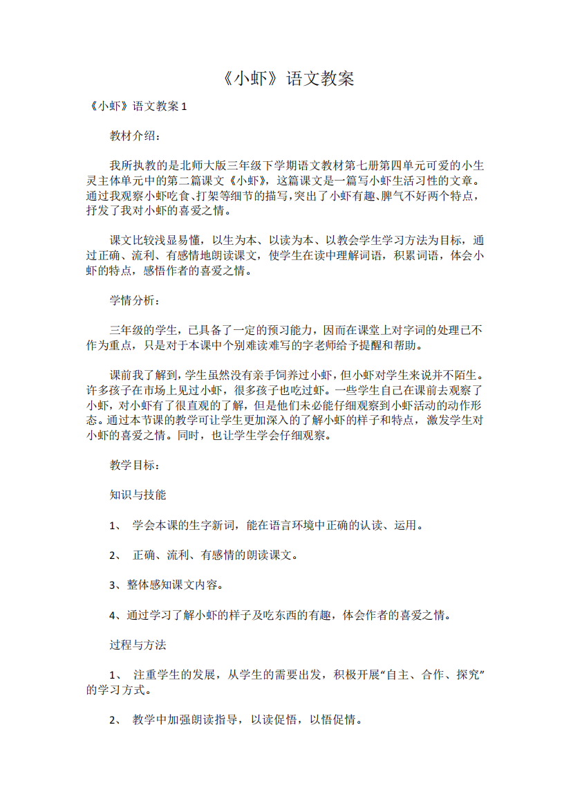 《小虾》语文教案