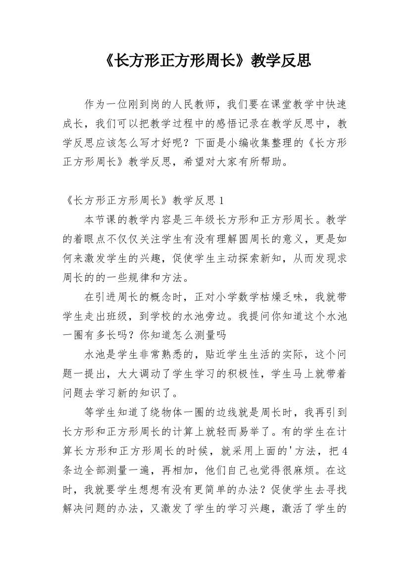 《长方形正方形周长》教学反思_6