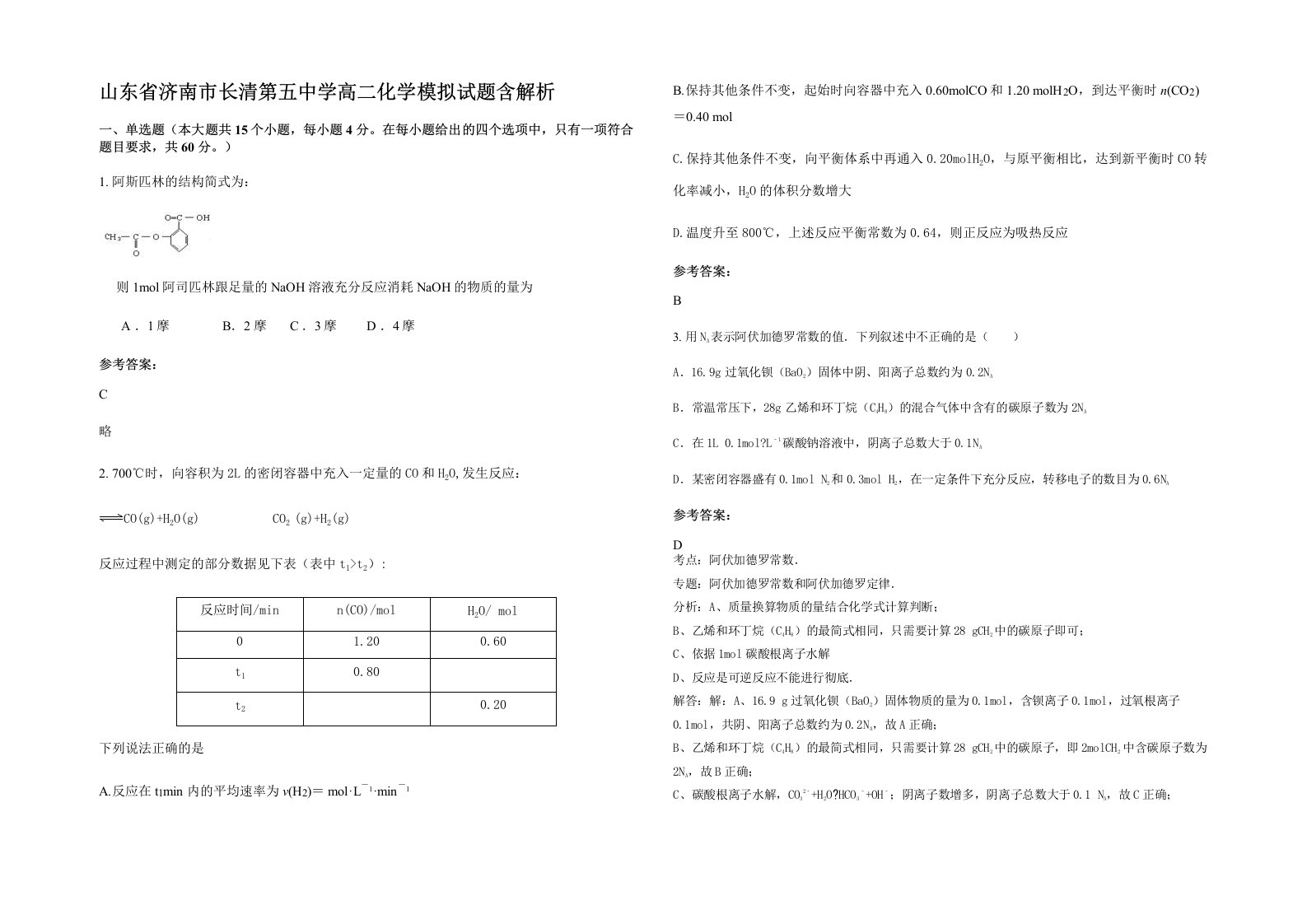 山东省济南市长清第五中学高二化学模拟试题含解析