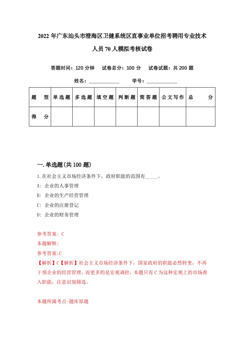 2022年广东汕头市澄海区卫健系统区直事业单位招考聘用专业技术人员70人模拟考核试卷1