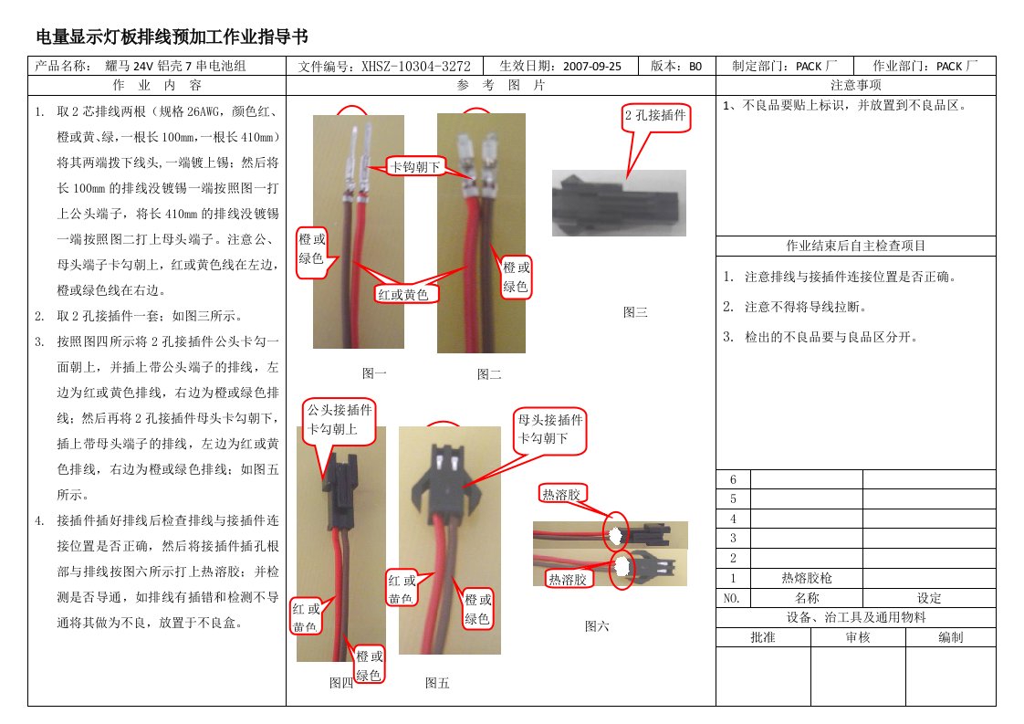 耀马24V铝壳7串电池组作业指导书B1(-3272)