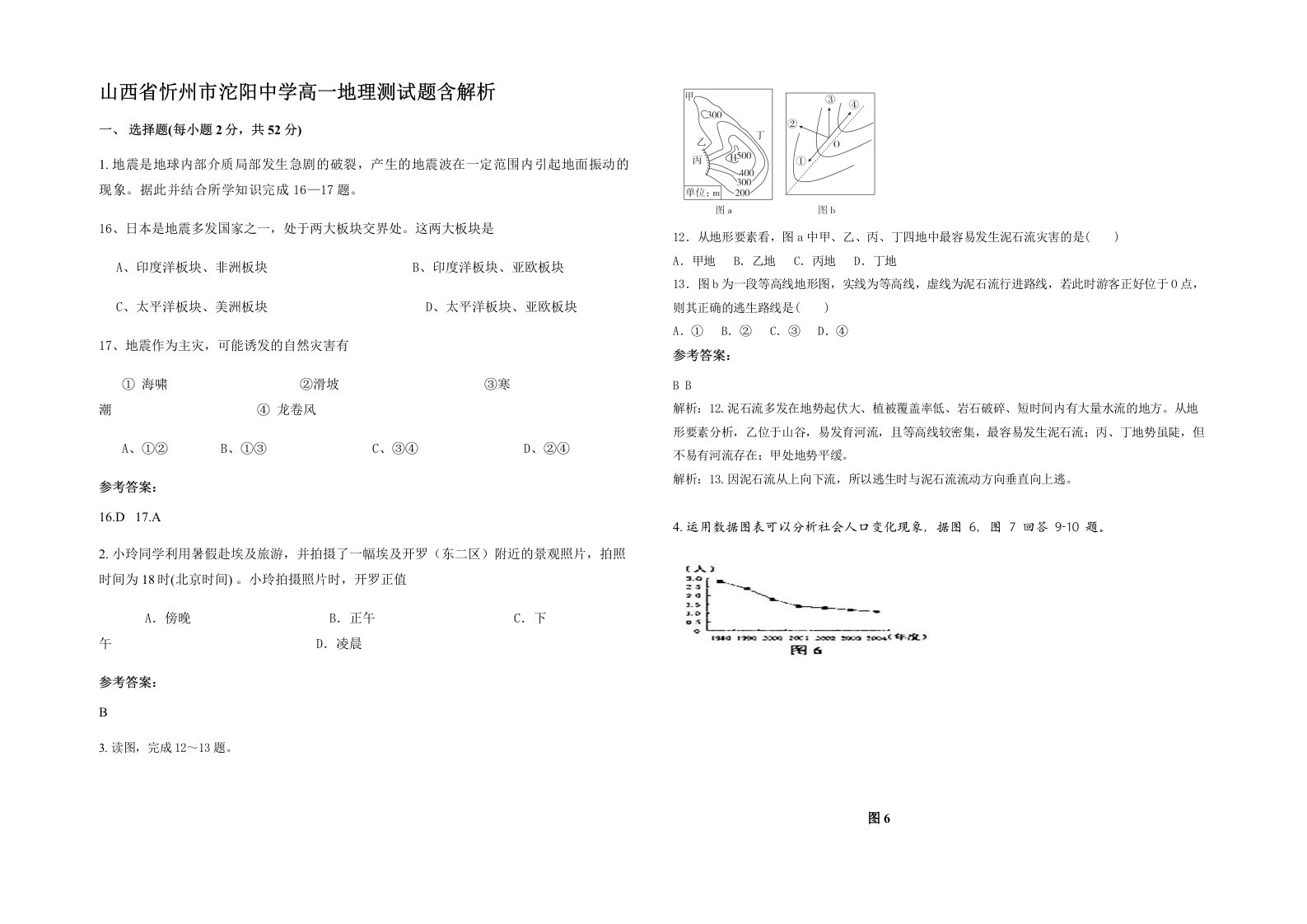 山西省忻州市沱阳中学高一地理测试题含解析