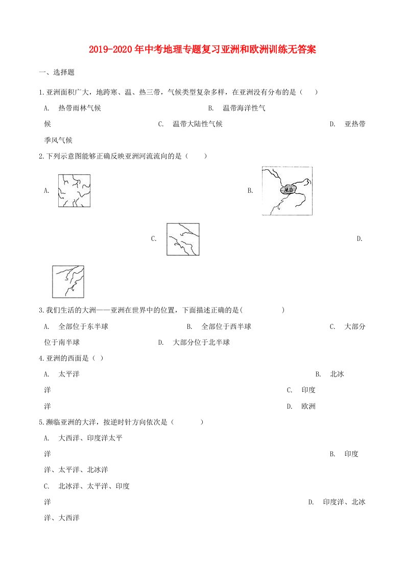 2019-2020年中考地理专题复习亚洲和欧洲训练无答案