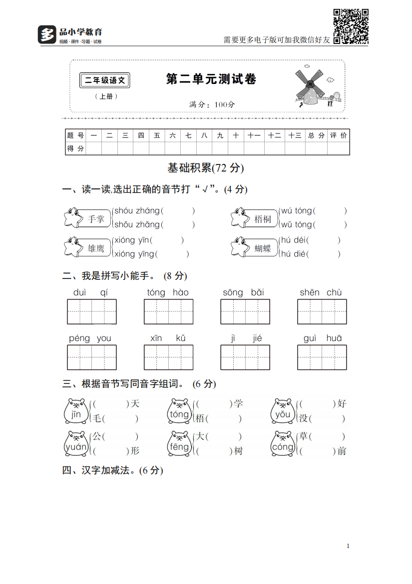 【小学精品】部编新人教二级语文上册第二单元测试卷