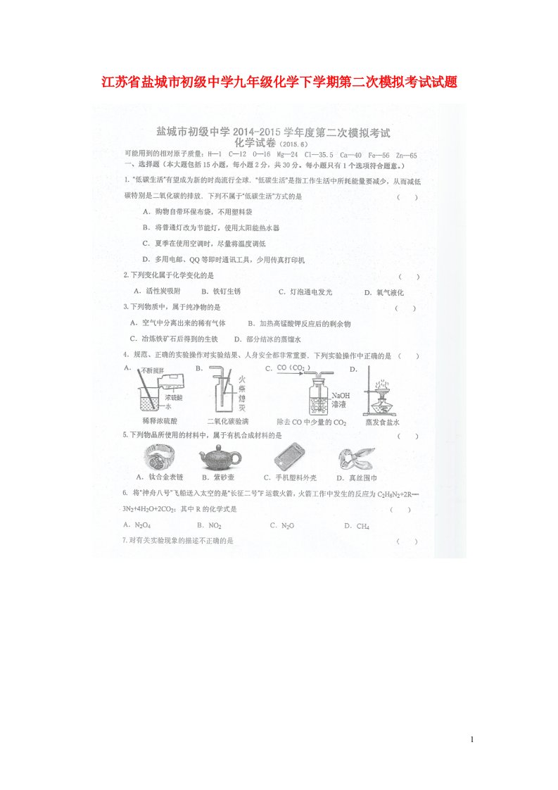 江苏省盐城市初级中学九级化学下学期第二次模拟考试试题（扫描版）