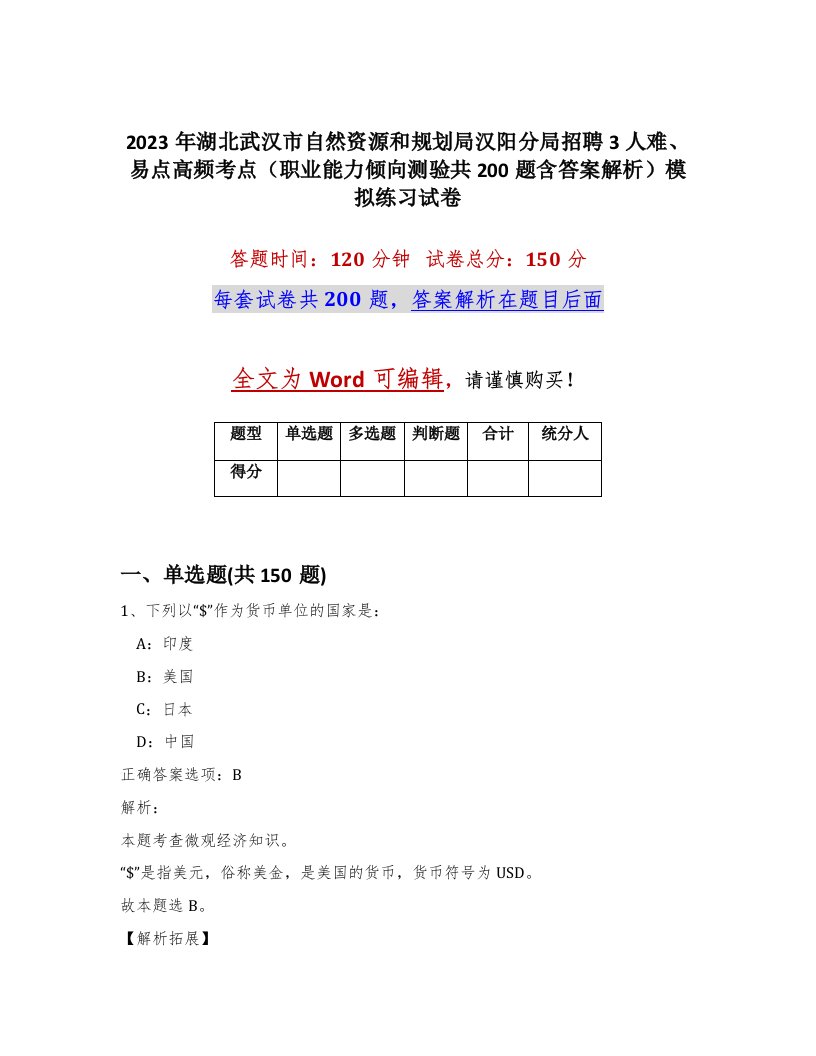 2023年湖北武汉市自然资源和规划局汉阳分局招聘3人难易点高频考点职业能力倾向测验共200题含答案解析模拟练习试卷