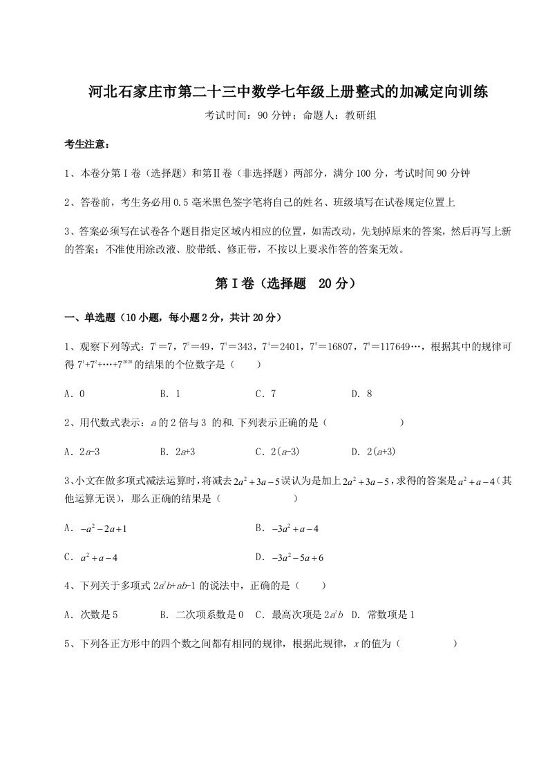 2023年河北石家庄市第二十三中数学七年级上册整式的加减定向训练试卷（含答案详解）