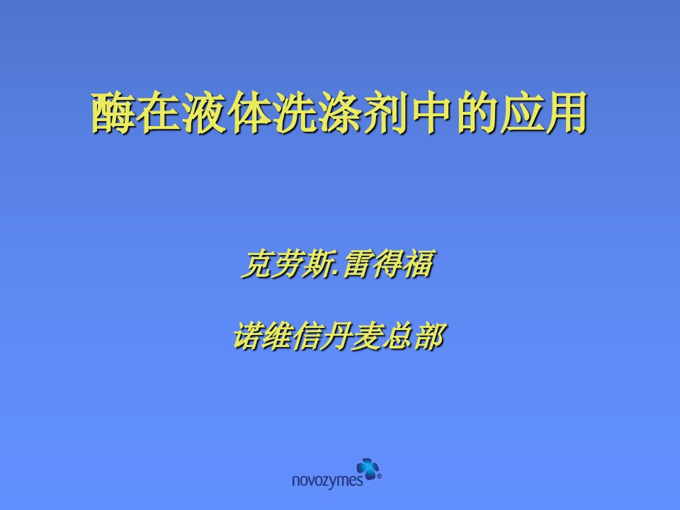 酶在液体洗涤剂中的应用