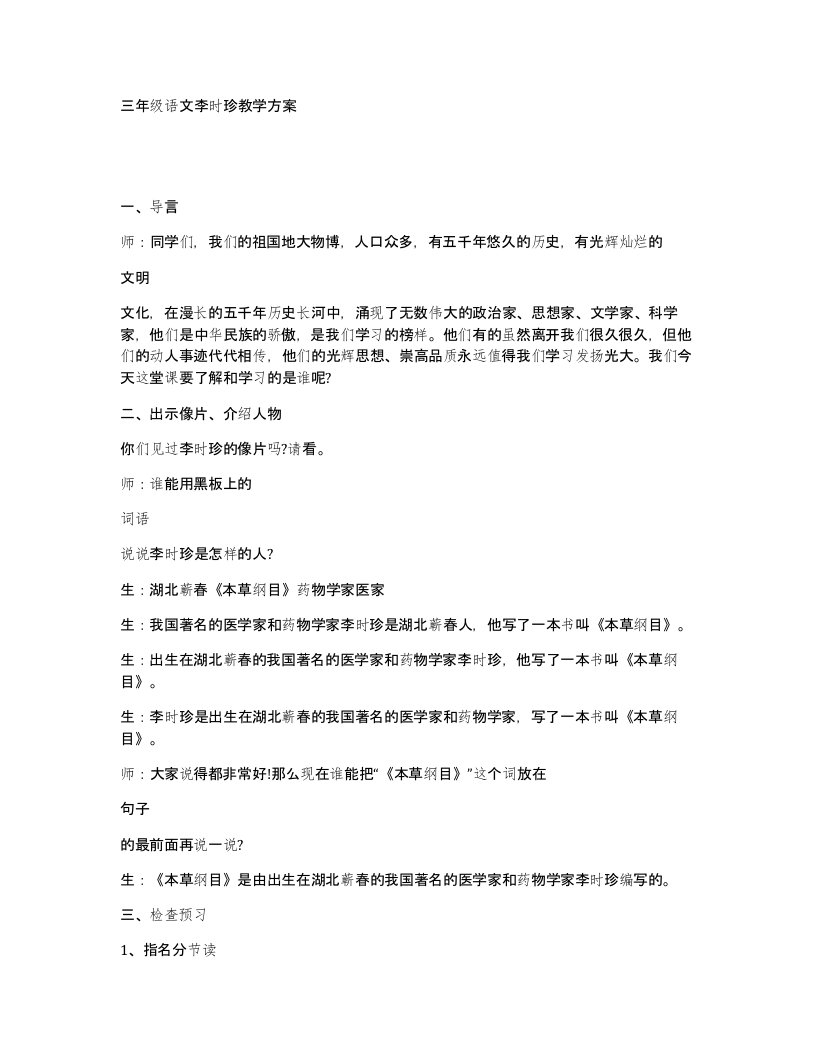 三年级语文李时珍教学方案