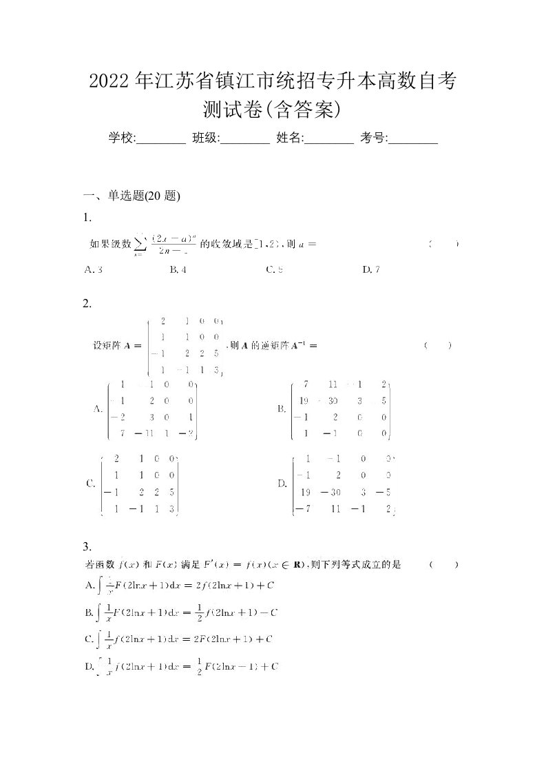 2022年江苏省镇江市统招专升本高数自考测试卷含答案