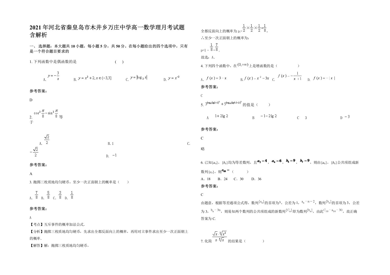 2021年河北省秦皇岛市木井乡万庄中学高一数学理月考试题含解析