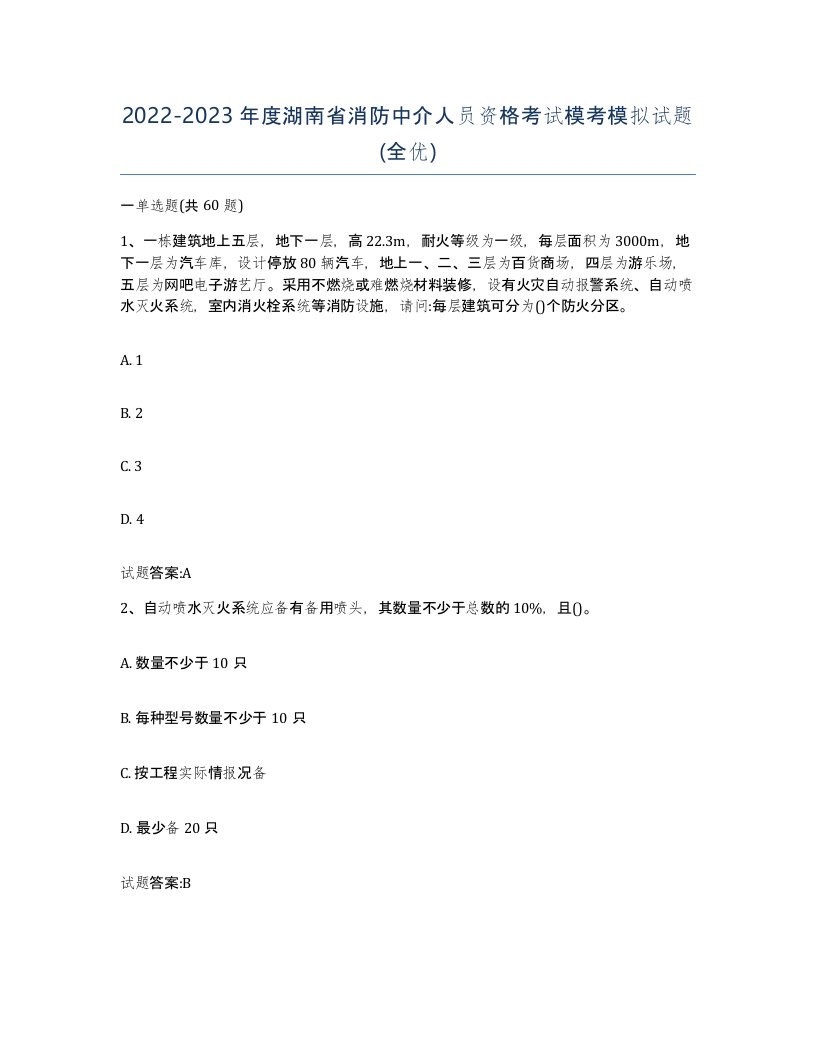 2022-2023年度湖南省消防中介人员资格考试模考模拟试题全优