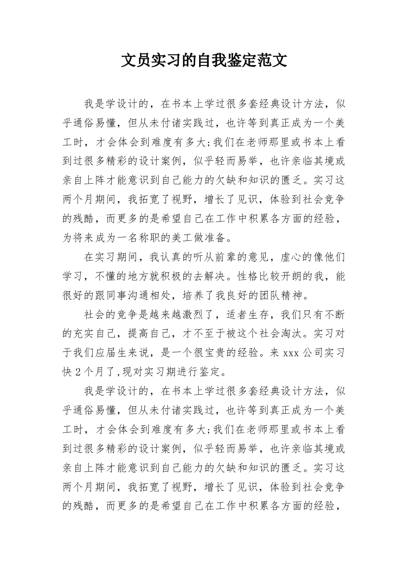 文员实习的自我鉴定范文_1