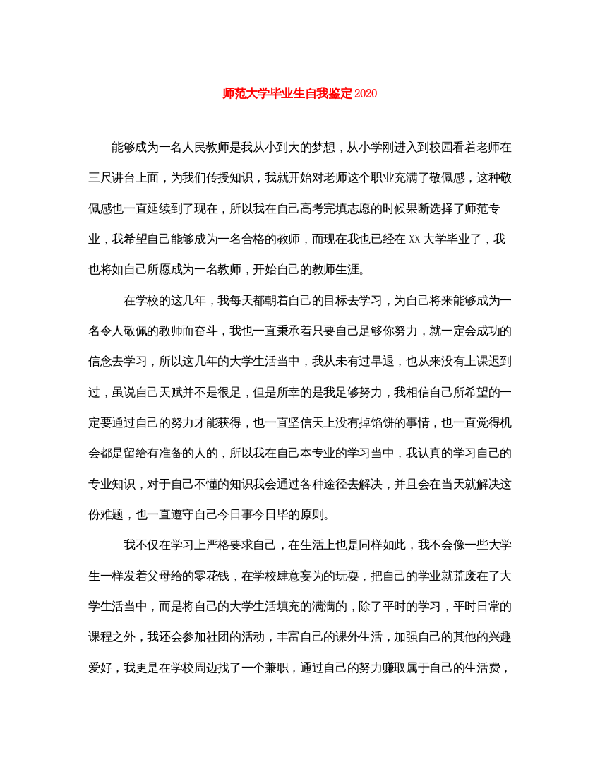 2022师范大学毕业生自我鉴定2