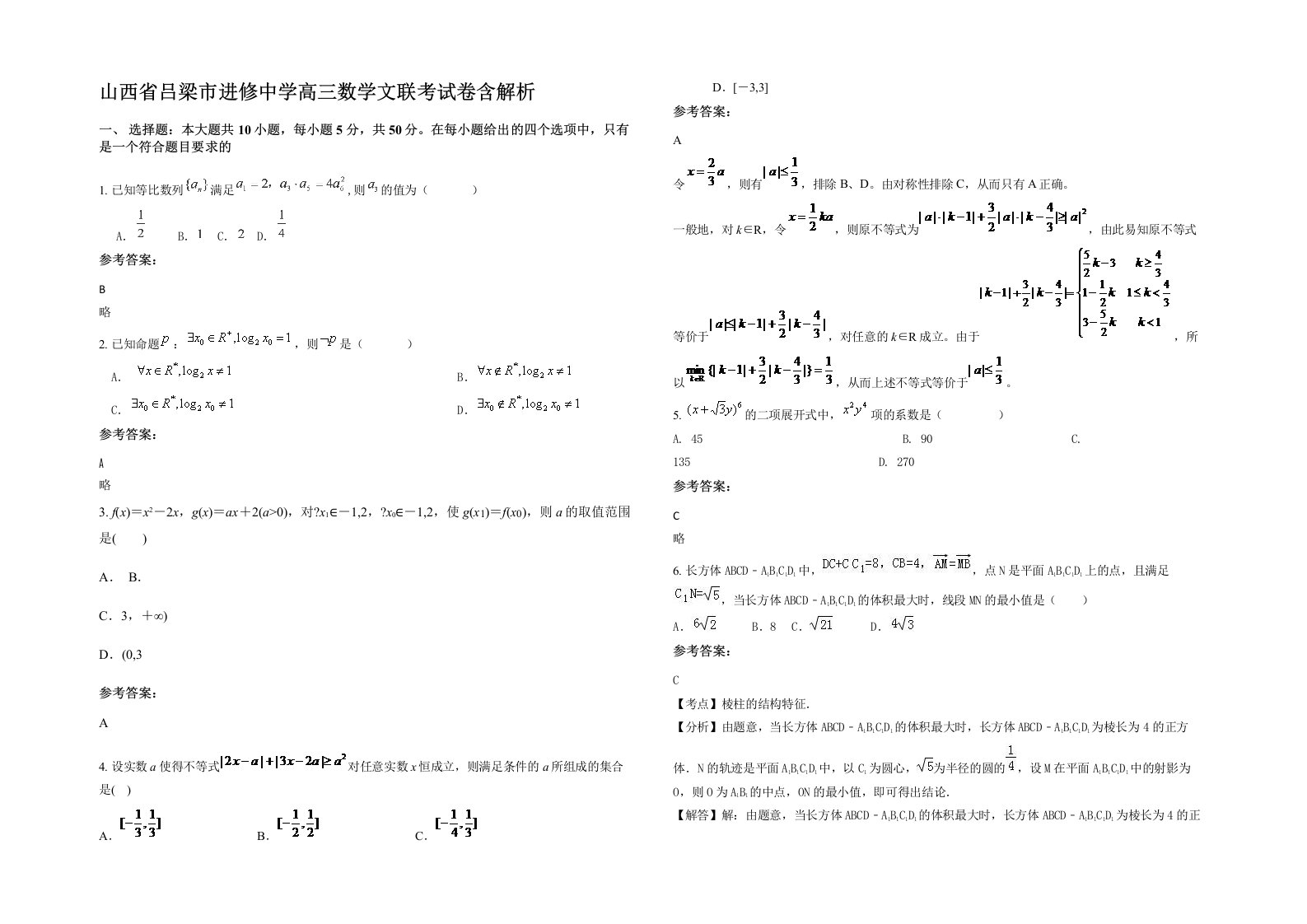 山西省吕梁市进修中学高三数学文联考试卷含解析