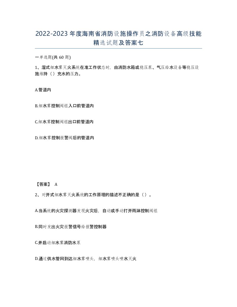 2022-2023年度海南省消防设施操作员之消防设备高级技能试题及答案七