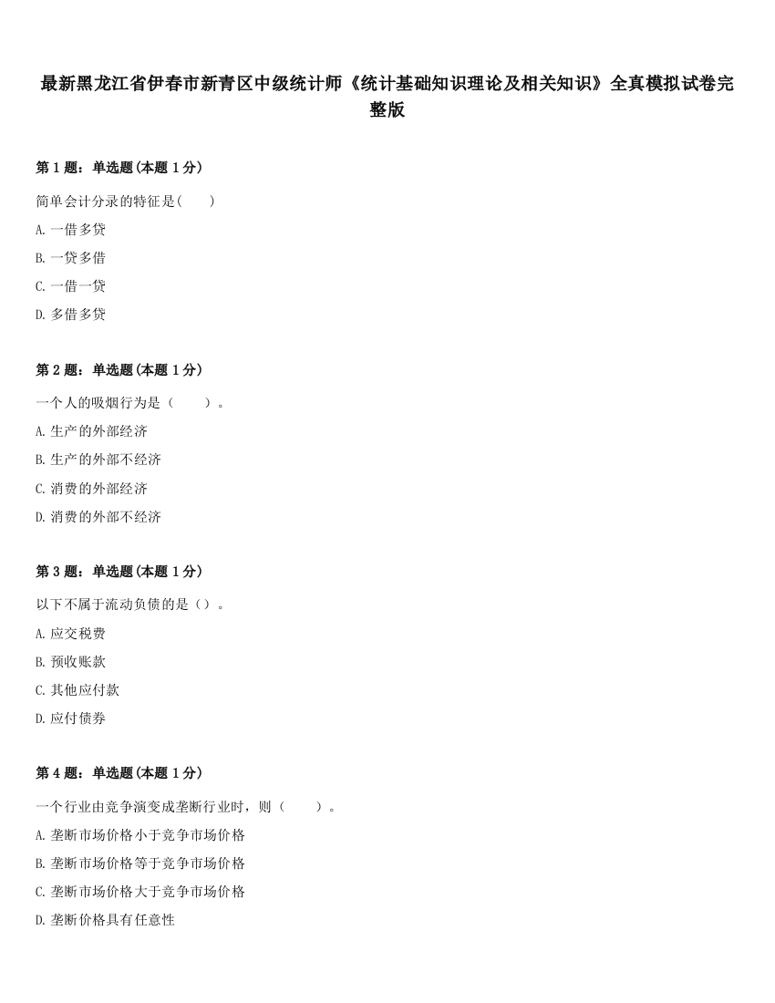 最新黑龙江省伊春市新青区中级统计师《统计基础知识理论及相关知识》全真模拟试卷完整版