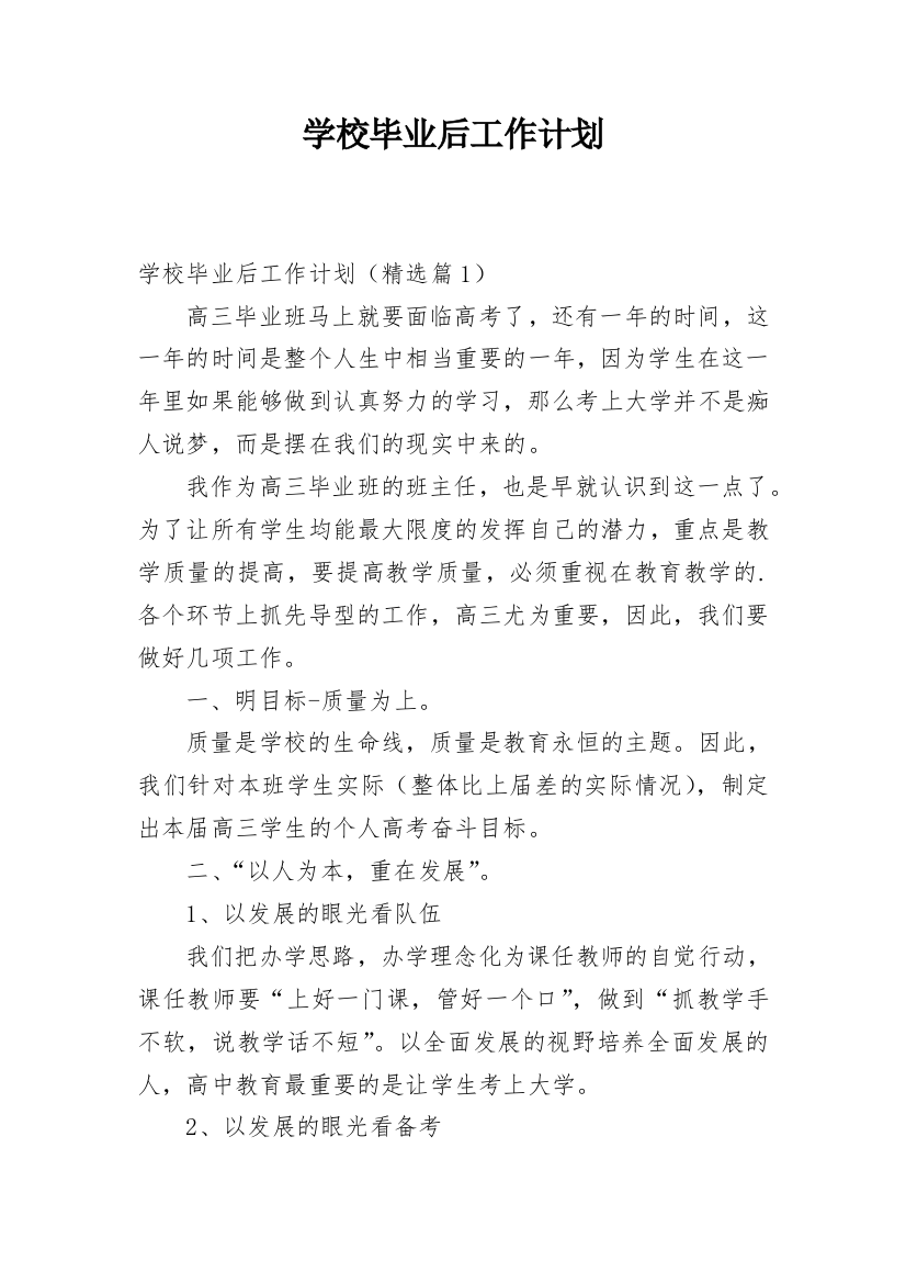 学校毕业后工作计划