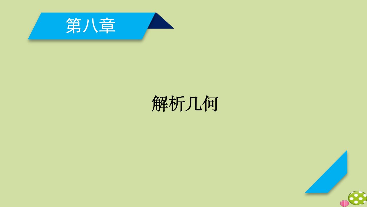 山东专用2021版高考数学一轮复习高考大题规范解答系列5课件