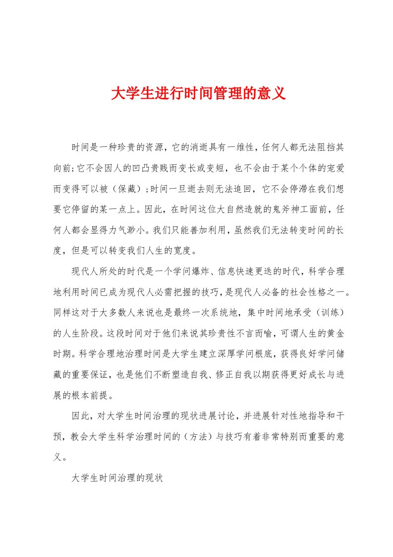 大学生进行时间管理的意义