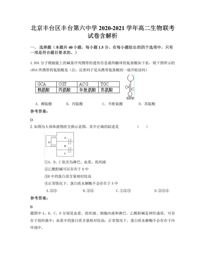 北京丰台区丰台第六中学2020-2021学年高二生物联考试卷含解析