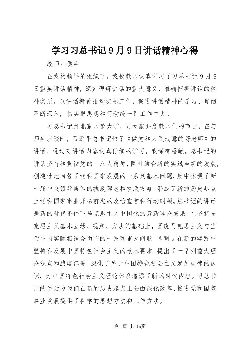 7学习习总书记9月9日致辞精神心得