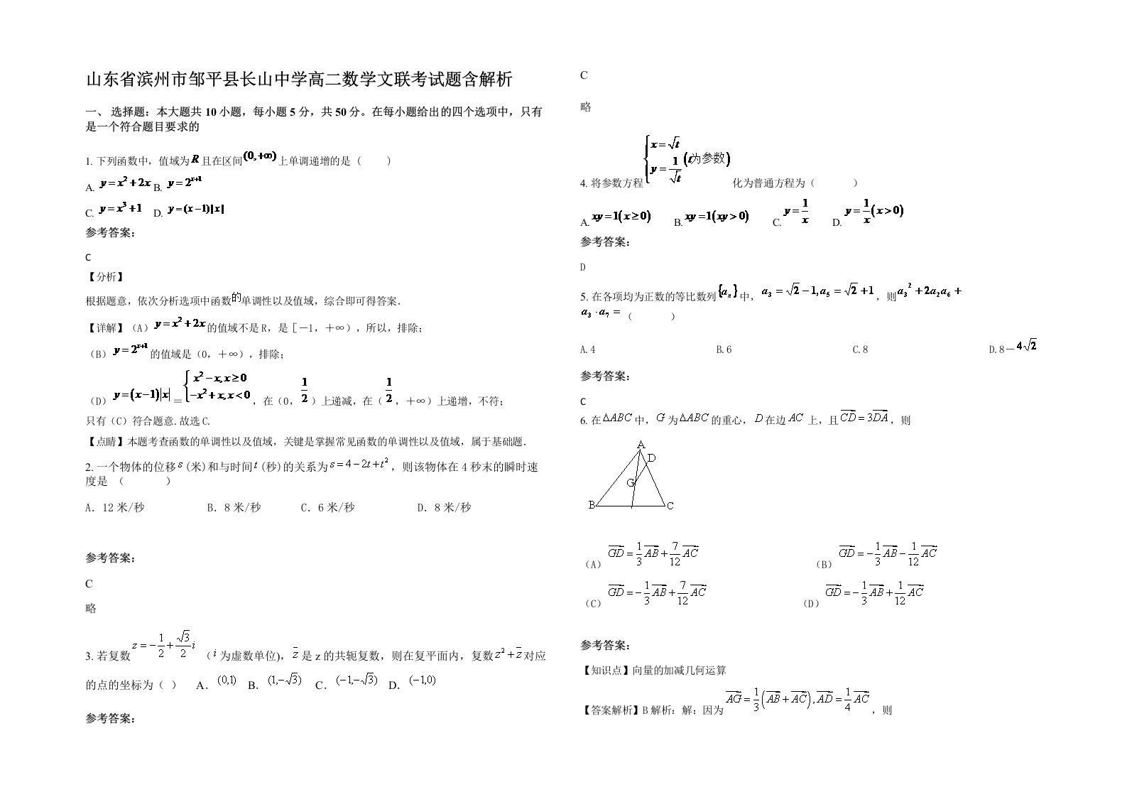 山东省滨州市邹平县长山中学高二数学文联考试题含解析