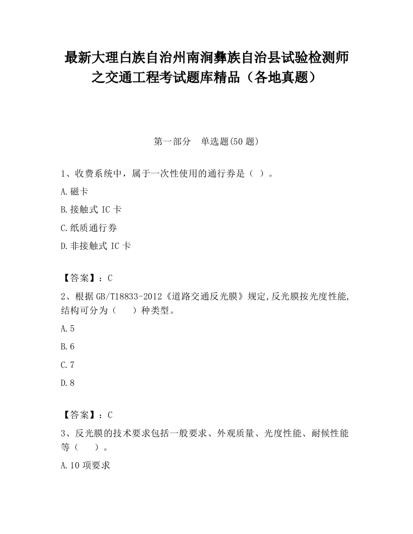 最新大理白族自治州南涧彝族自治县试验检测师之交通工程考试题库精品（各地真题）