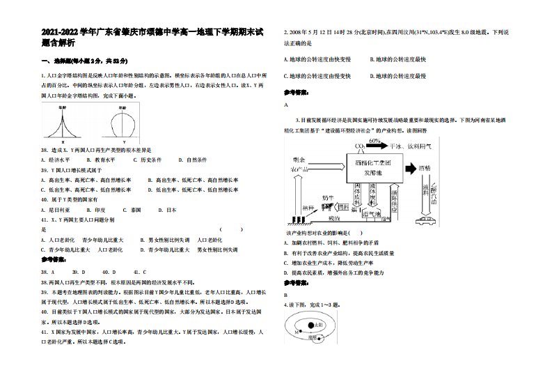 2021-2022学年广东省肇庆市颂德中学高一地理下学期期末试题含解析