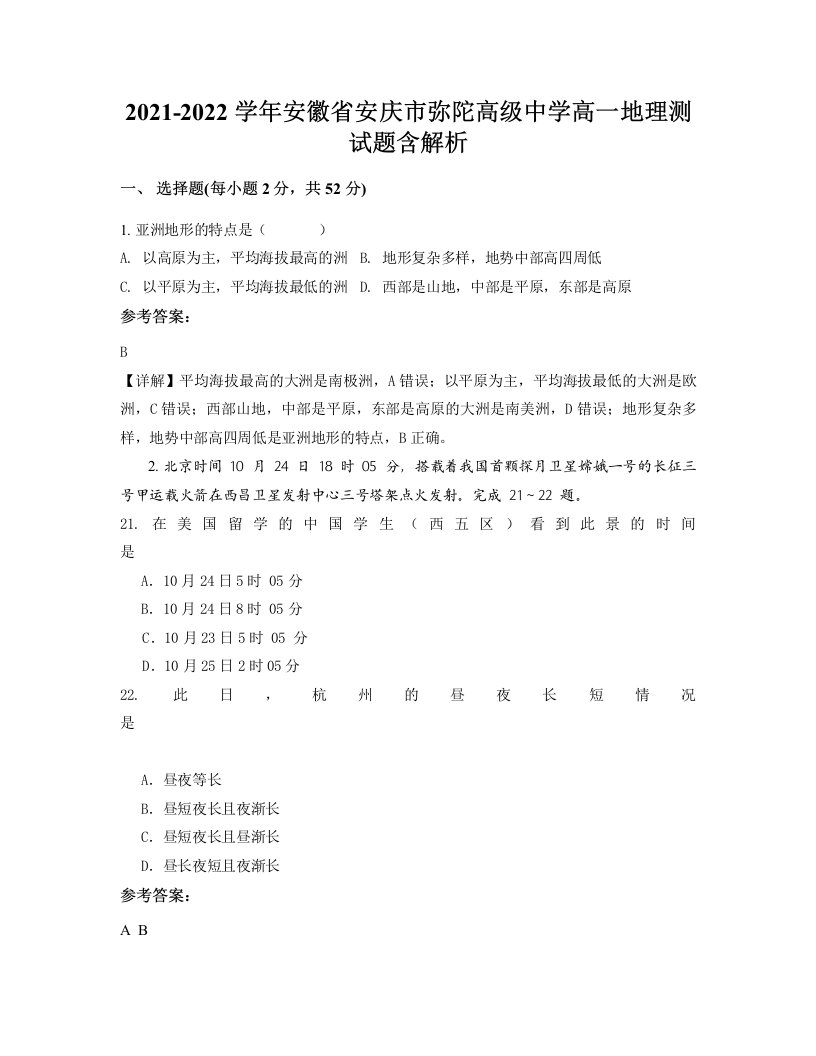 2021-2022学年安徽省安庆市弥陀高级中学高一地理测试题含解析