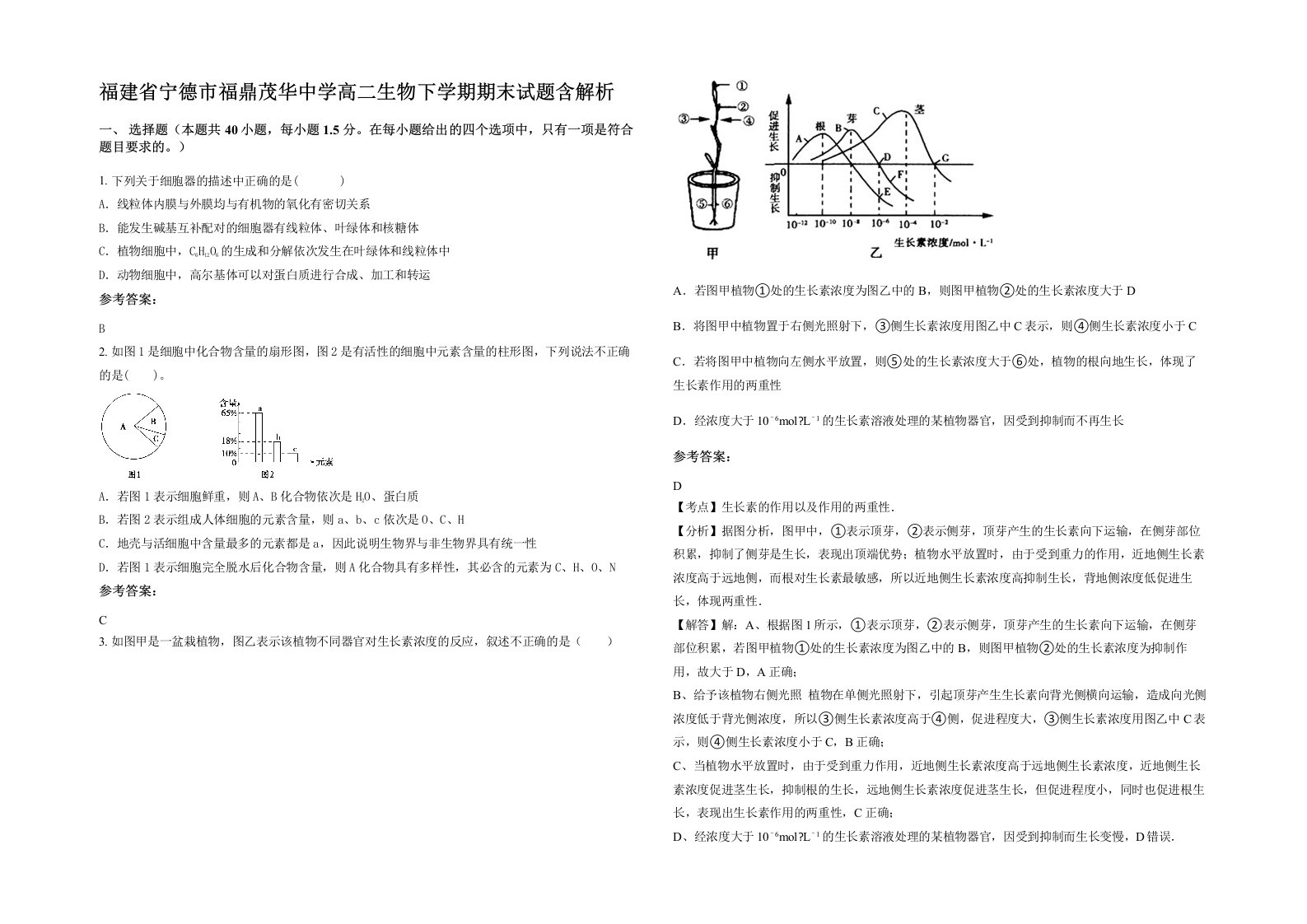 福建省宁德市福鼎茂华中学高二生物下学期期末试题含解析