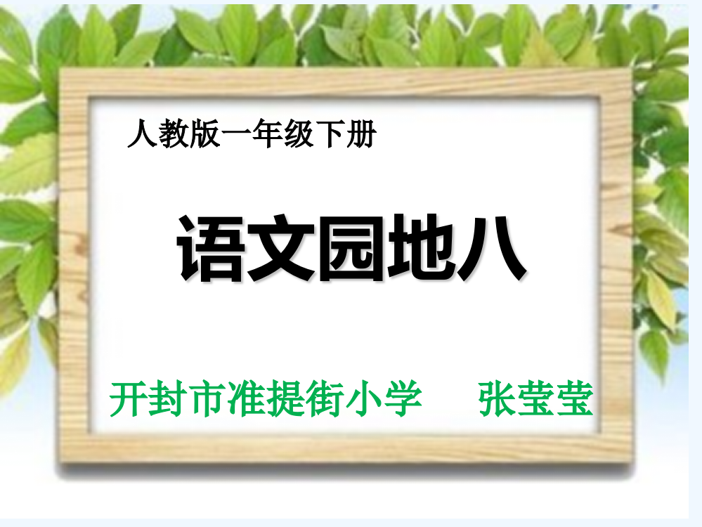 (部编)人教语文一年级下册一年级下册语文语文园地八