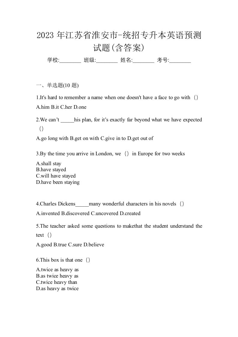 2023年江苏省淮安市-统招专升本英语预测试题含答案