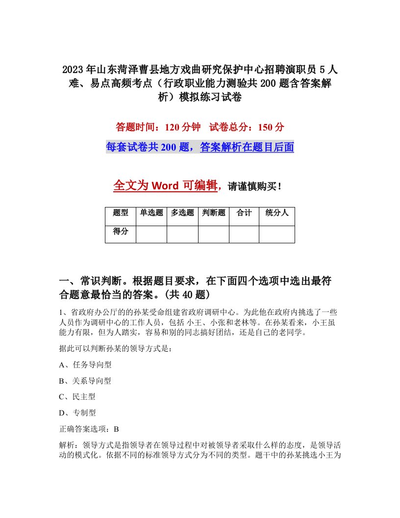 2023年山东菏泽曹县地方戏曲研究保护中心招聘演职员5人难易点高频考点行政职业能力测验共200题含答案解析模拟练习试卷