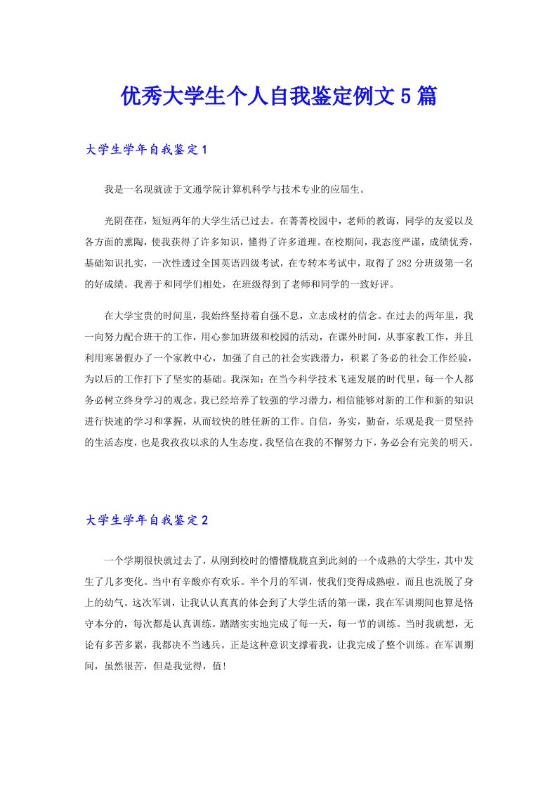 优秀大学生个人自我鉴定例文5篇