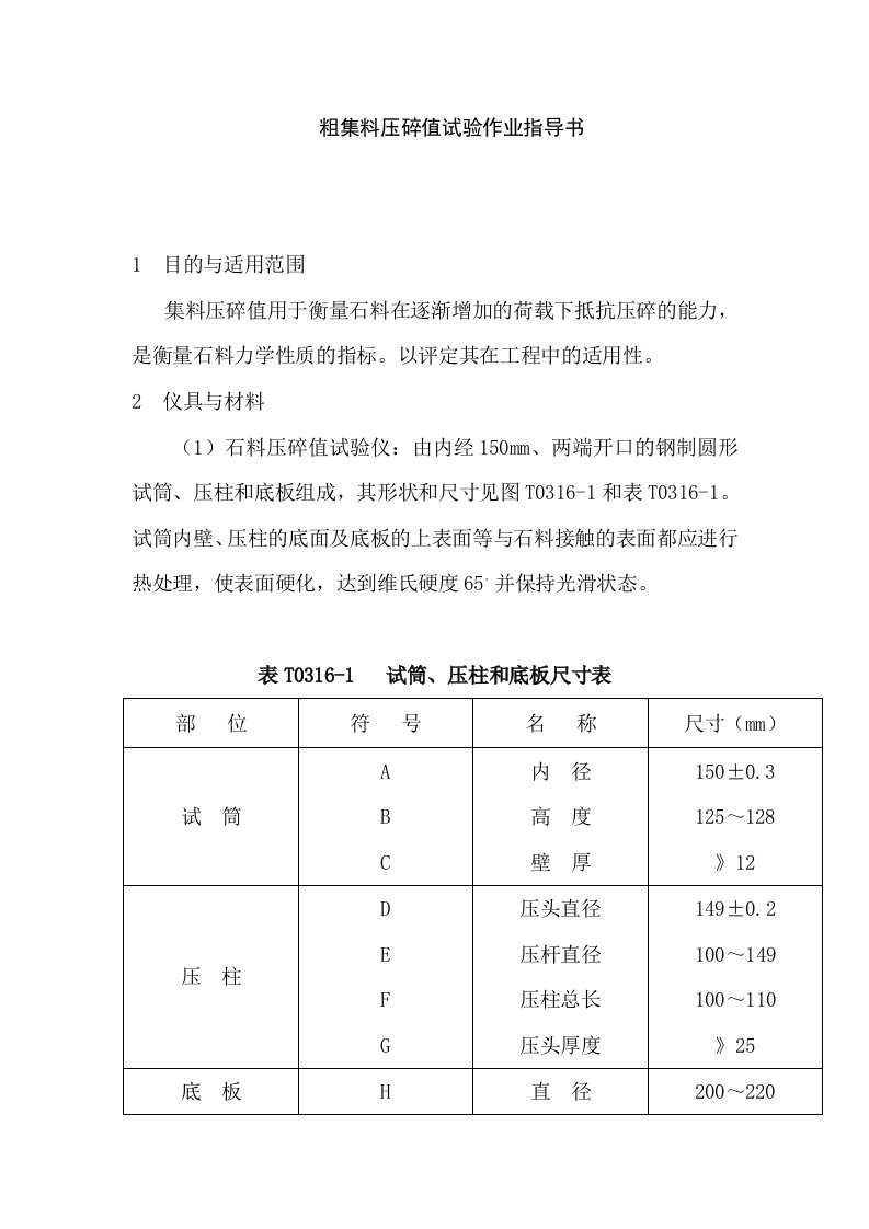 粗集料压碎值试验作业指导书