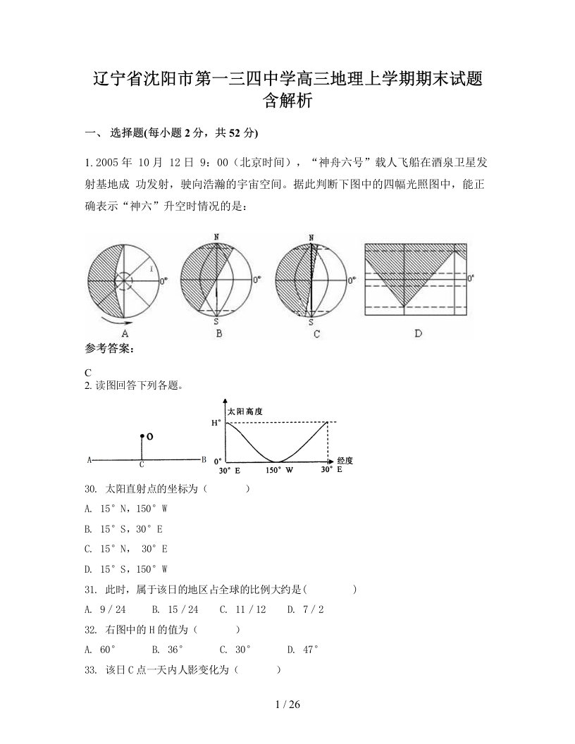 辽宁省沈阳市第一三四中学高三地理上学期期末试题含解析