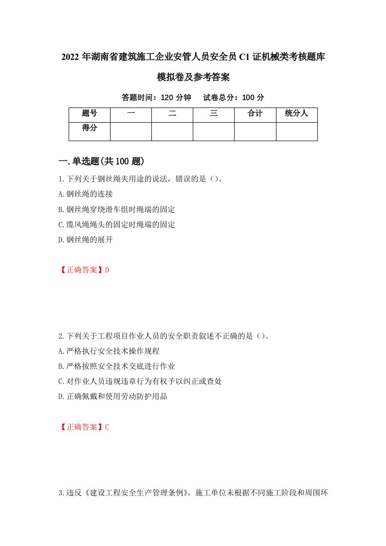 2022年湖南省建筑施工企业安管人员安全员C1证机械类考核题库模拟卷及参考答案第35卷